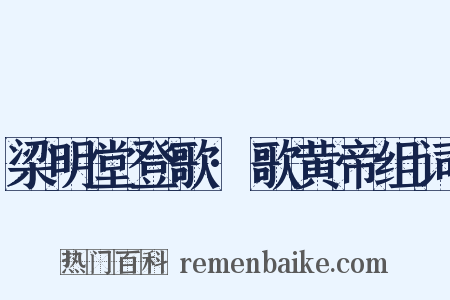 梁明堂登歌·歌黄帝组词是什么意思的图片